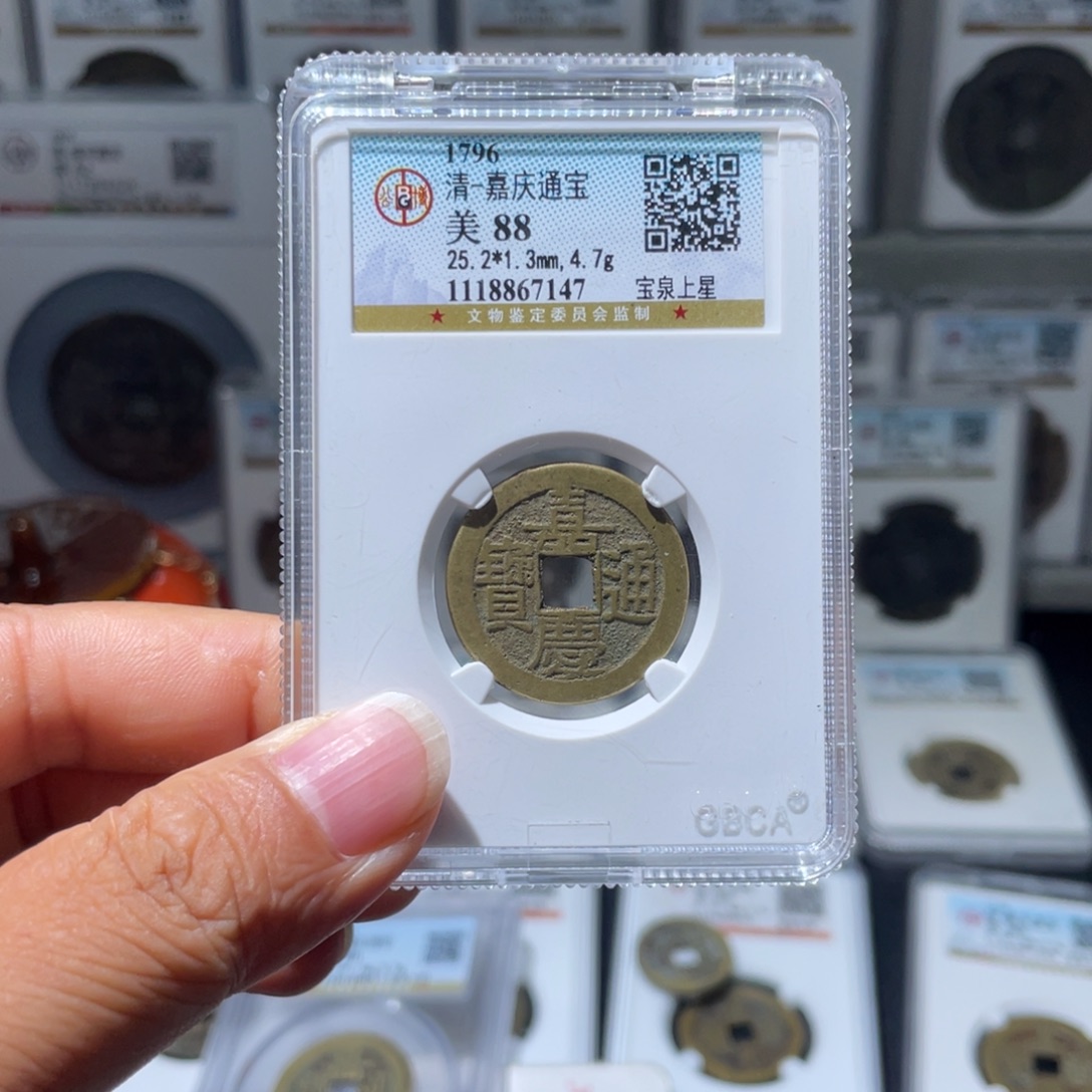 大***5铜（幺妹精选）嘉庆上星25+7147