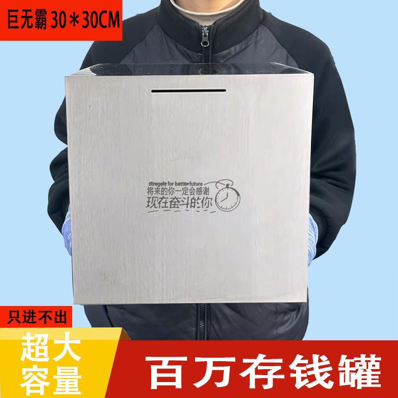 范哲萨巨无霸可存百万只进不出超大不锈钢存钱罐成人存钱箱大容量