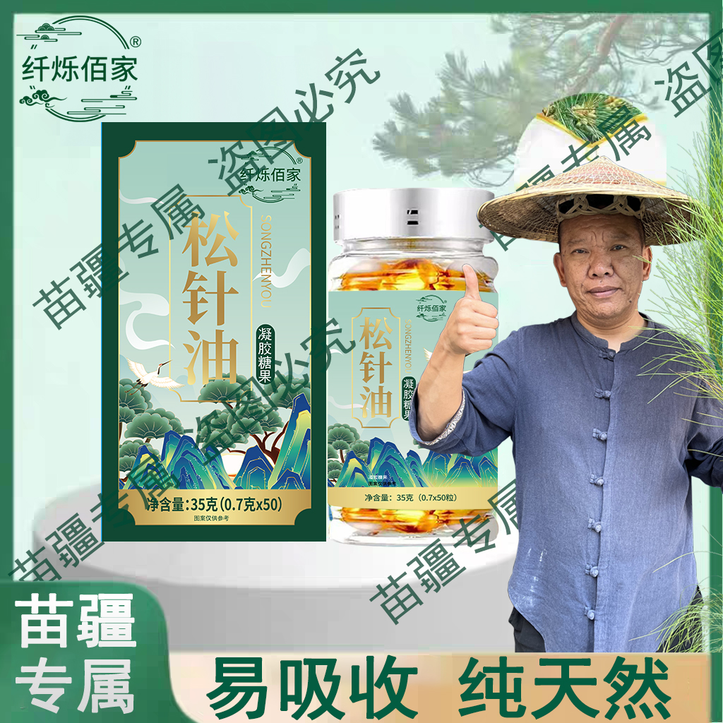【苗疆专属】松针油软胶囊高海拔浓缩严选 LL