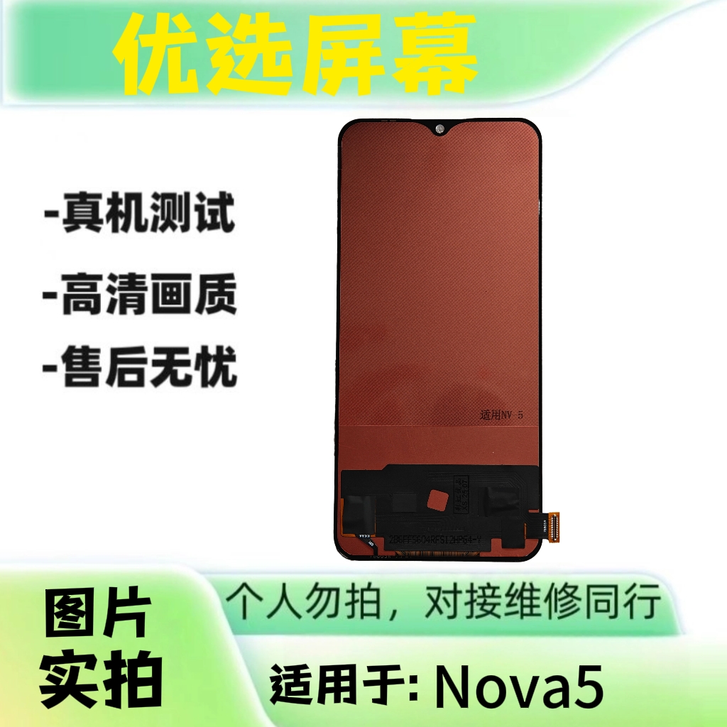 优选手机屏幕适用于NOVA5液晶屏维修专用，个人勿拍