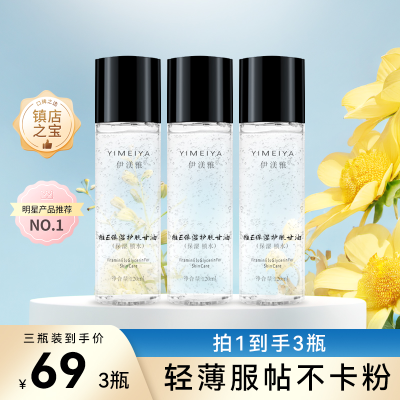 伊渼雅拍1发3维E护肤甘油保湿锁水提亮肤色妆前补水sj不卡粉120ml