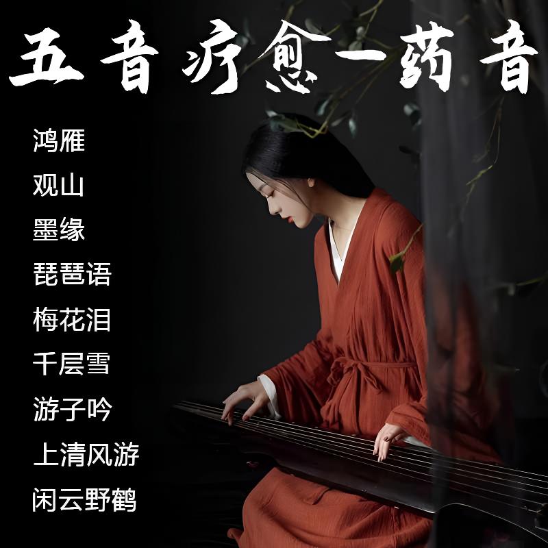 纯音乐 五音疗愈音乐u盘 古筝古琴轻音乐 国乐养生音药无损养心曲