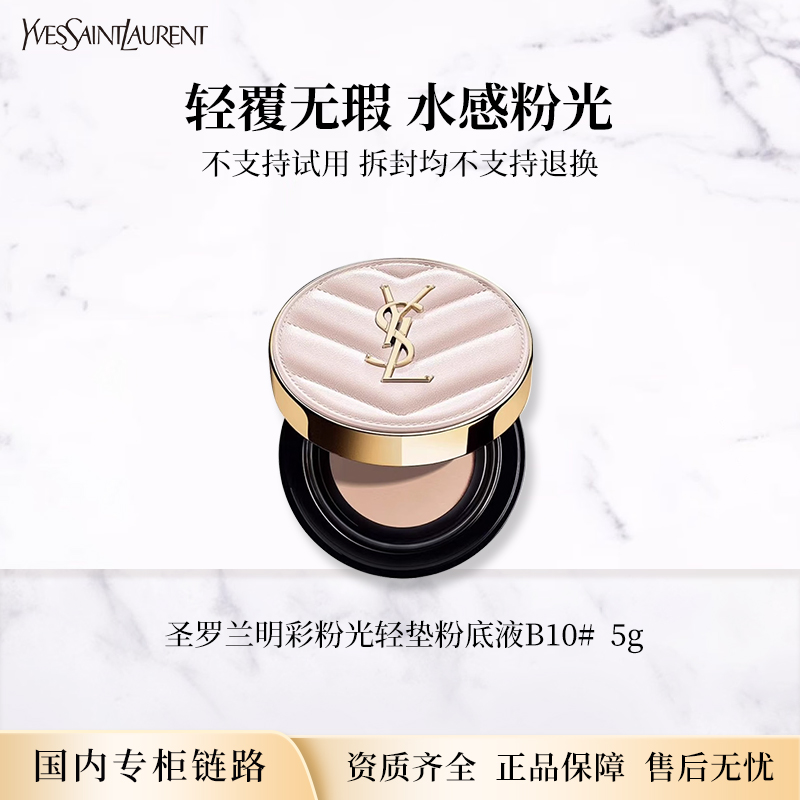 圣罗兰明彩粉光轻垫粉底液B10 5g 粉气垫 专柜中小样