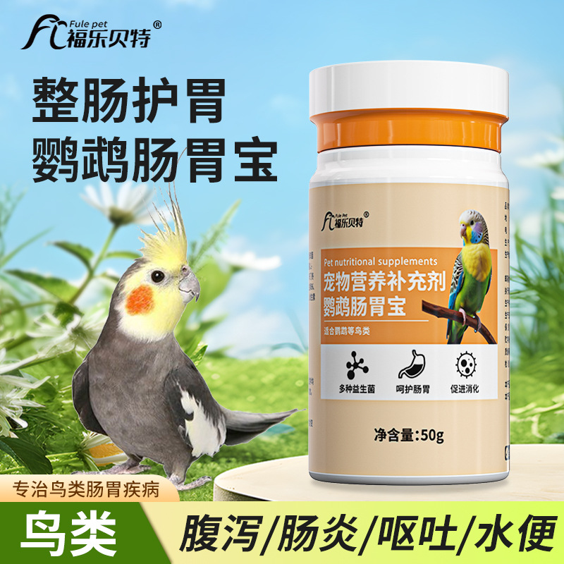 鹦鹉鸽子画眉益生菌鸟类积食拉稀水便腹泻肠胃药助消化活性菌