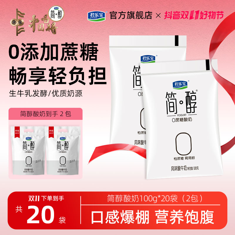 【达人专属】君乐宝100g*20袋简醇蔗糖酸奶休闲零食0蔗糖代餐