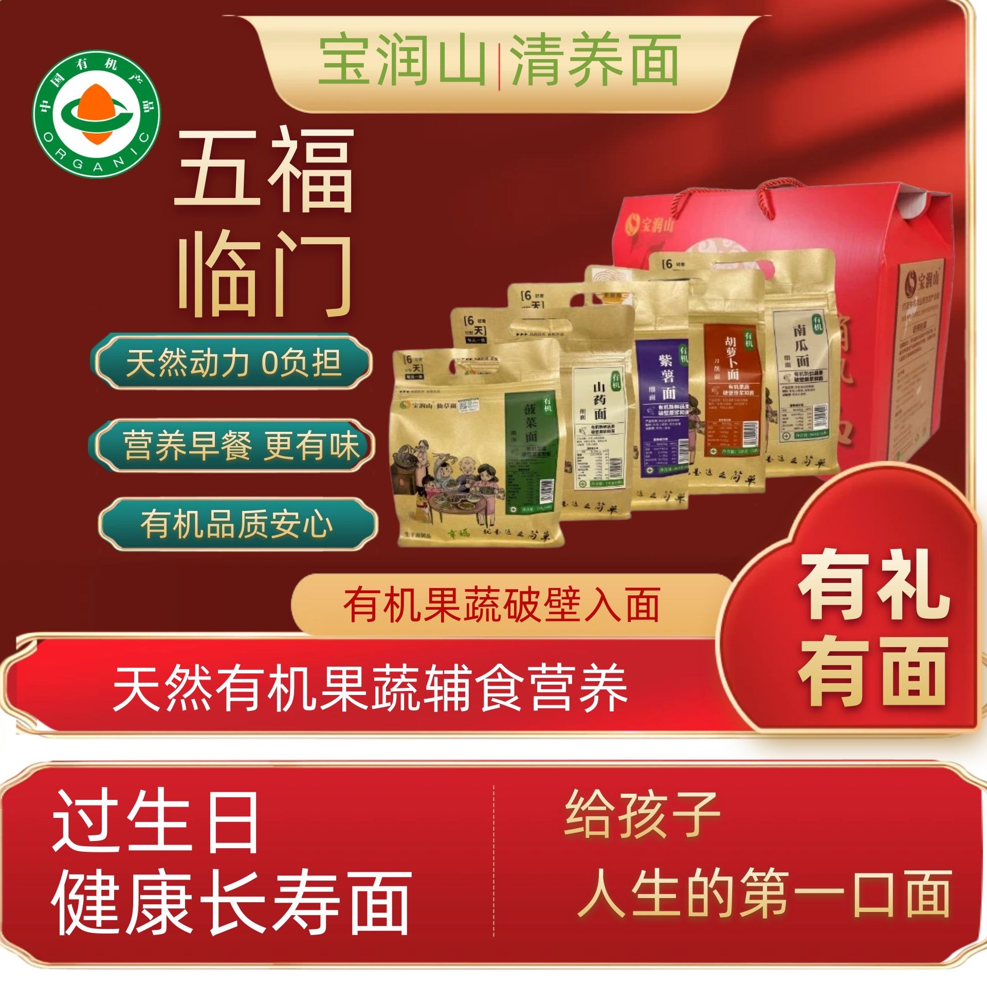 【五福临门礼盒】有机长寿面生日面送礼手信礼品喜面寿面挂面养生面