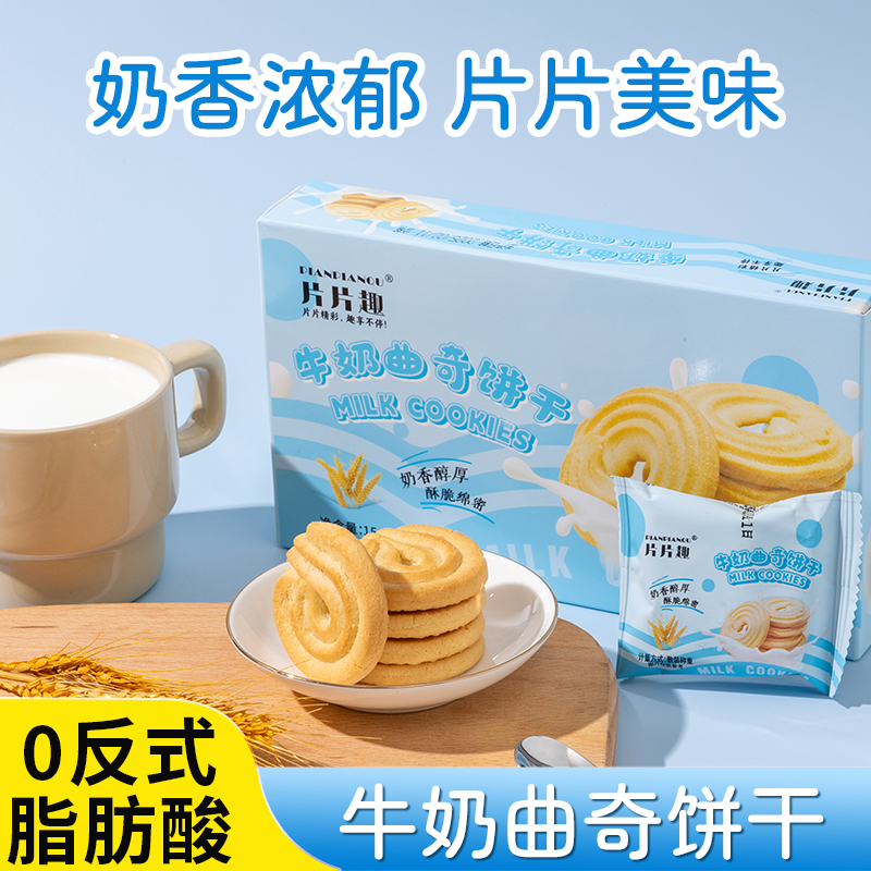片片趣片片趣牛奶曲奇饼干独立包装下午茶零食饼干营养早餐办公室