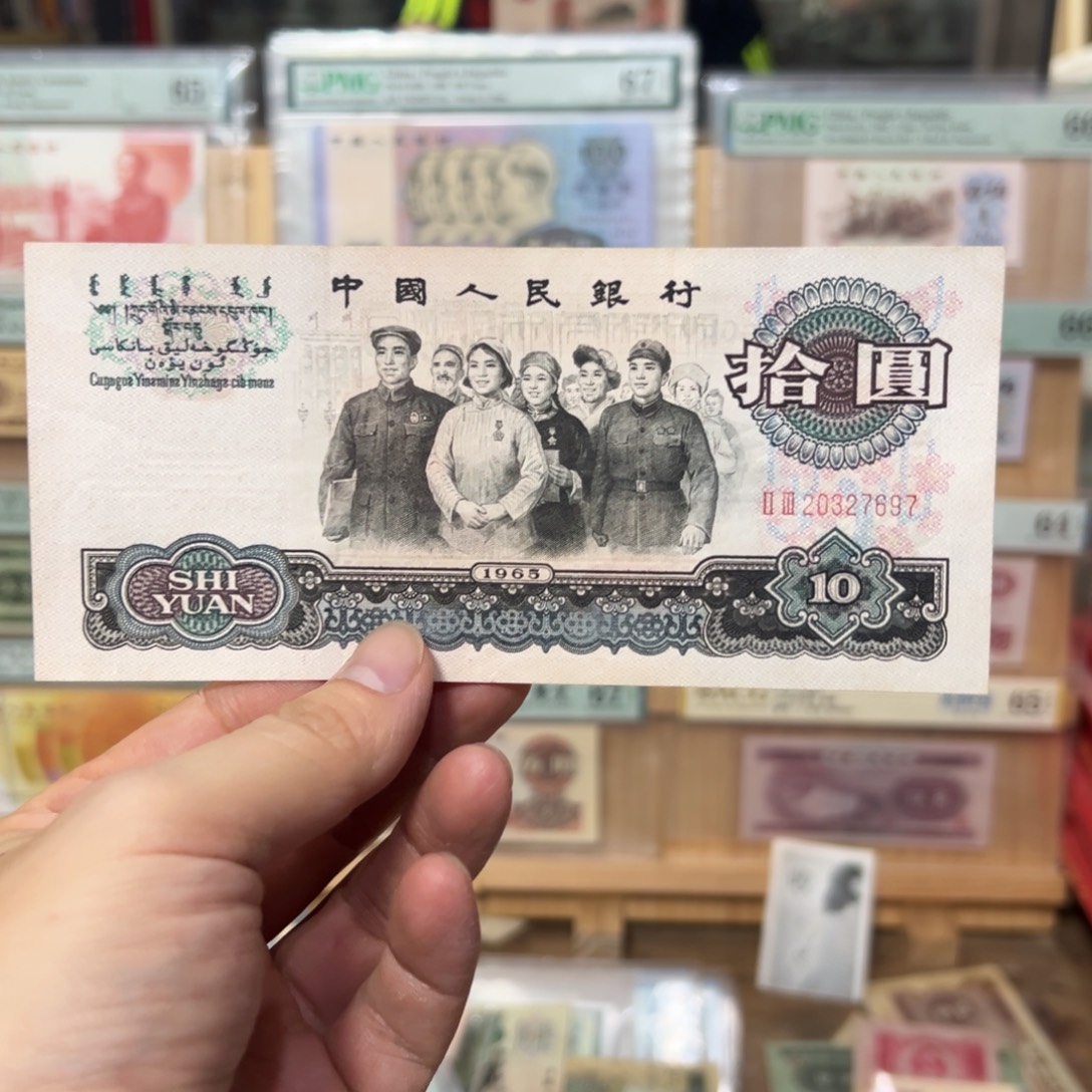 三版币十元大团结一张