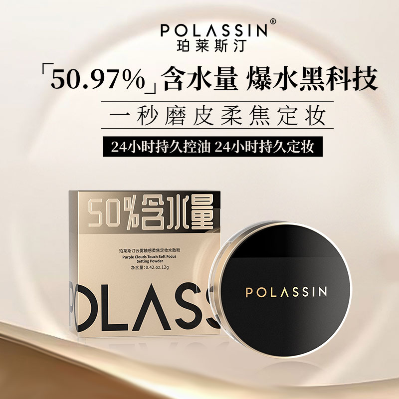 【50.97%含水量】珀莱斯汀柔焦定妆防水防汗云雾触感微米级水散粉