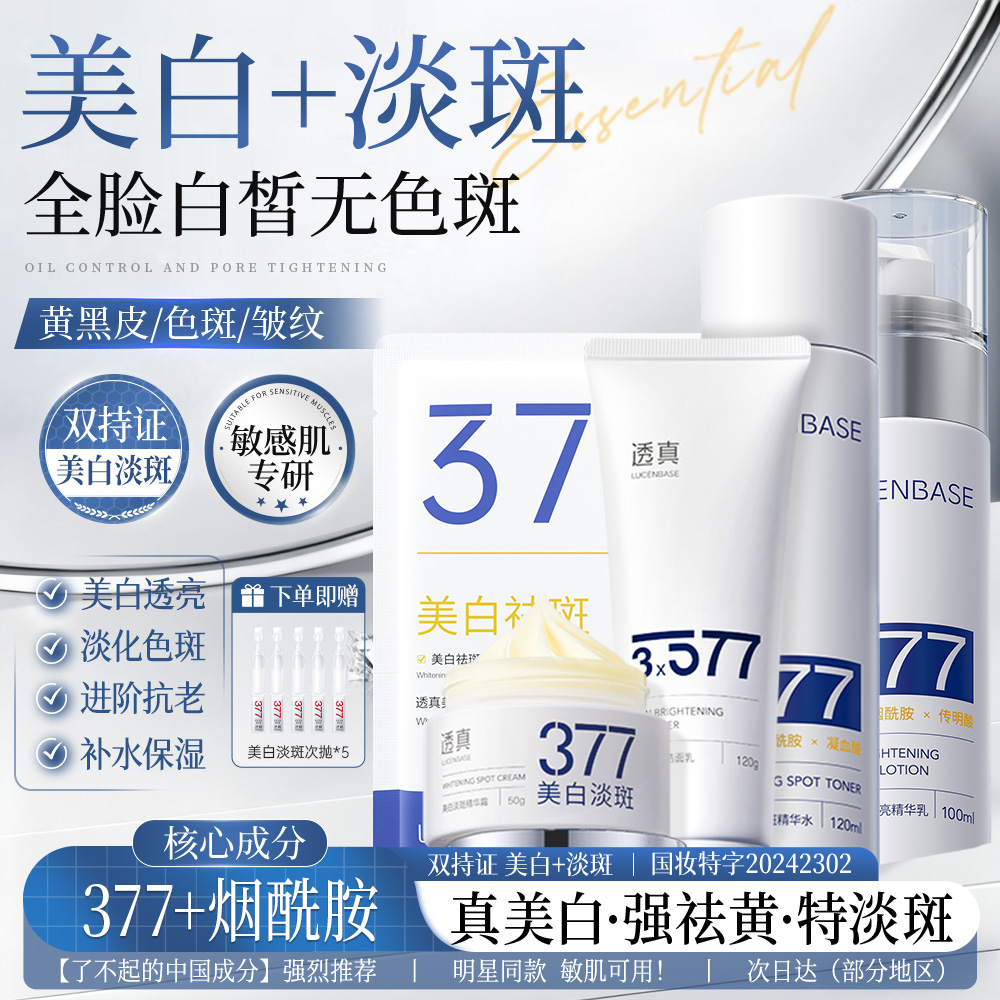 【美白淡斑】377水乳套装补水保湿控油学生熬夜党提亮护肤品新款