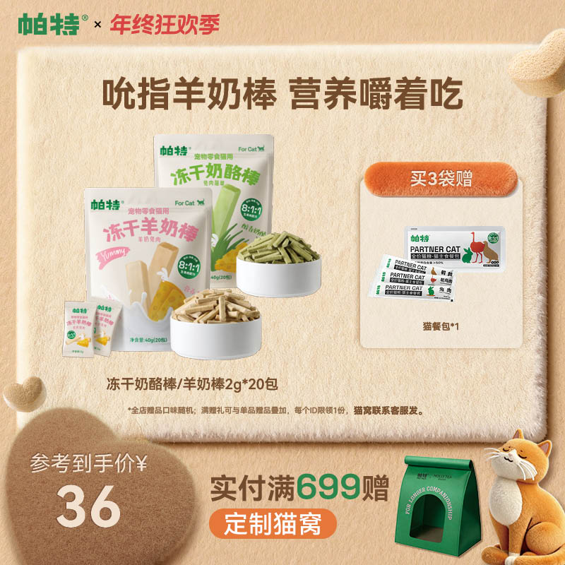 【冻干羊奶棒】帕特冻干羊奶棒猫犬零食奶酪棒磨牙棒营养猫草成幼猫