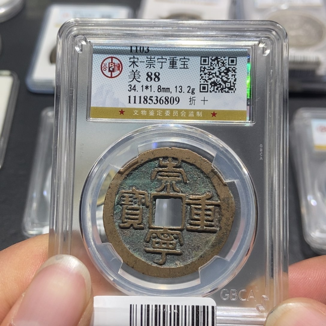 铜大头，崇宁重宝，6809