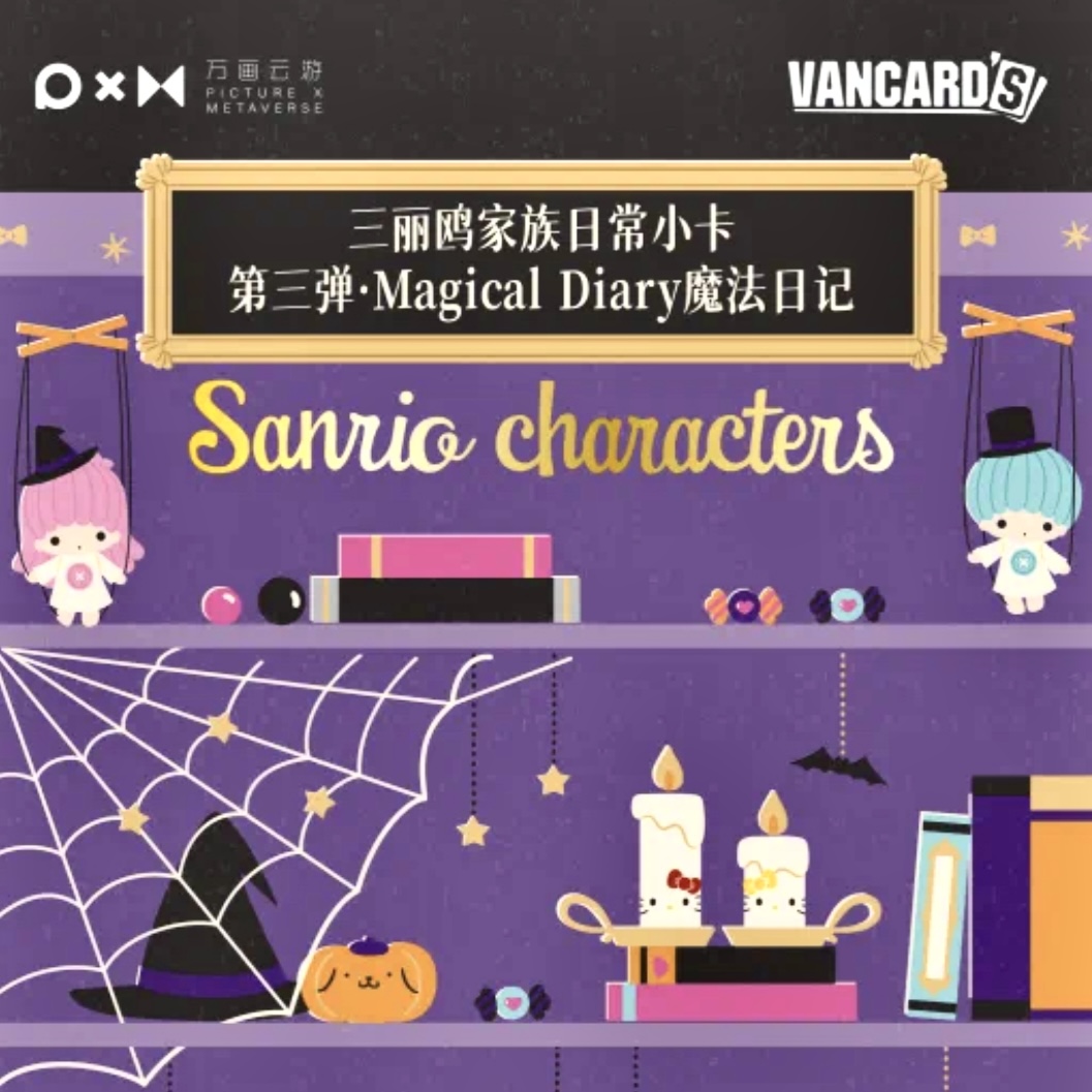 【平拆】万画云游《三丽鸥》魔法日记 家族日常第一弹