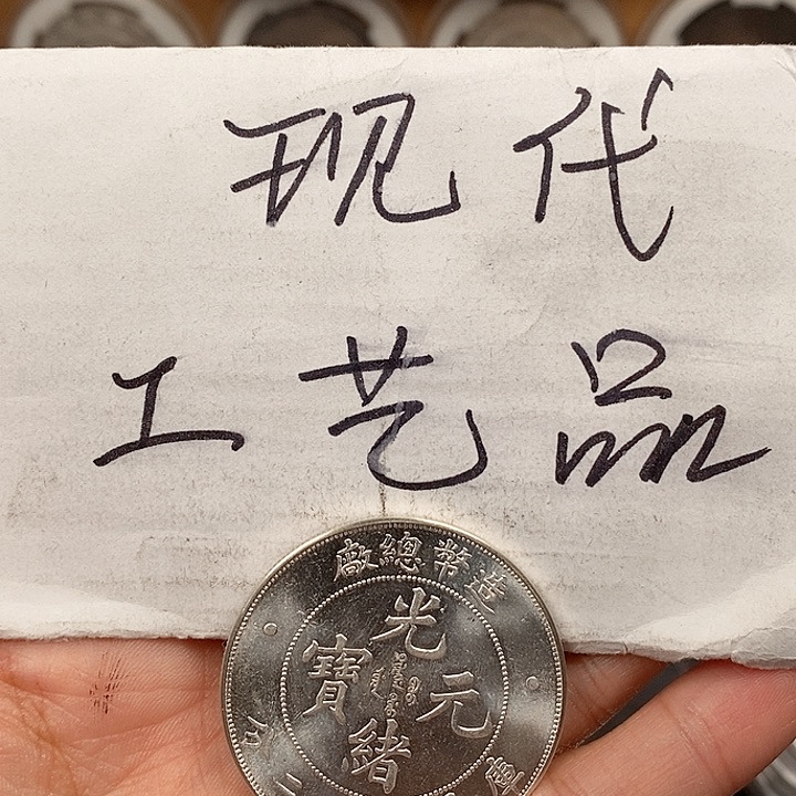 现代工艺品精仿银元
