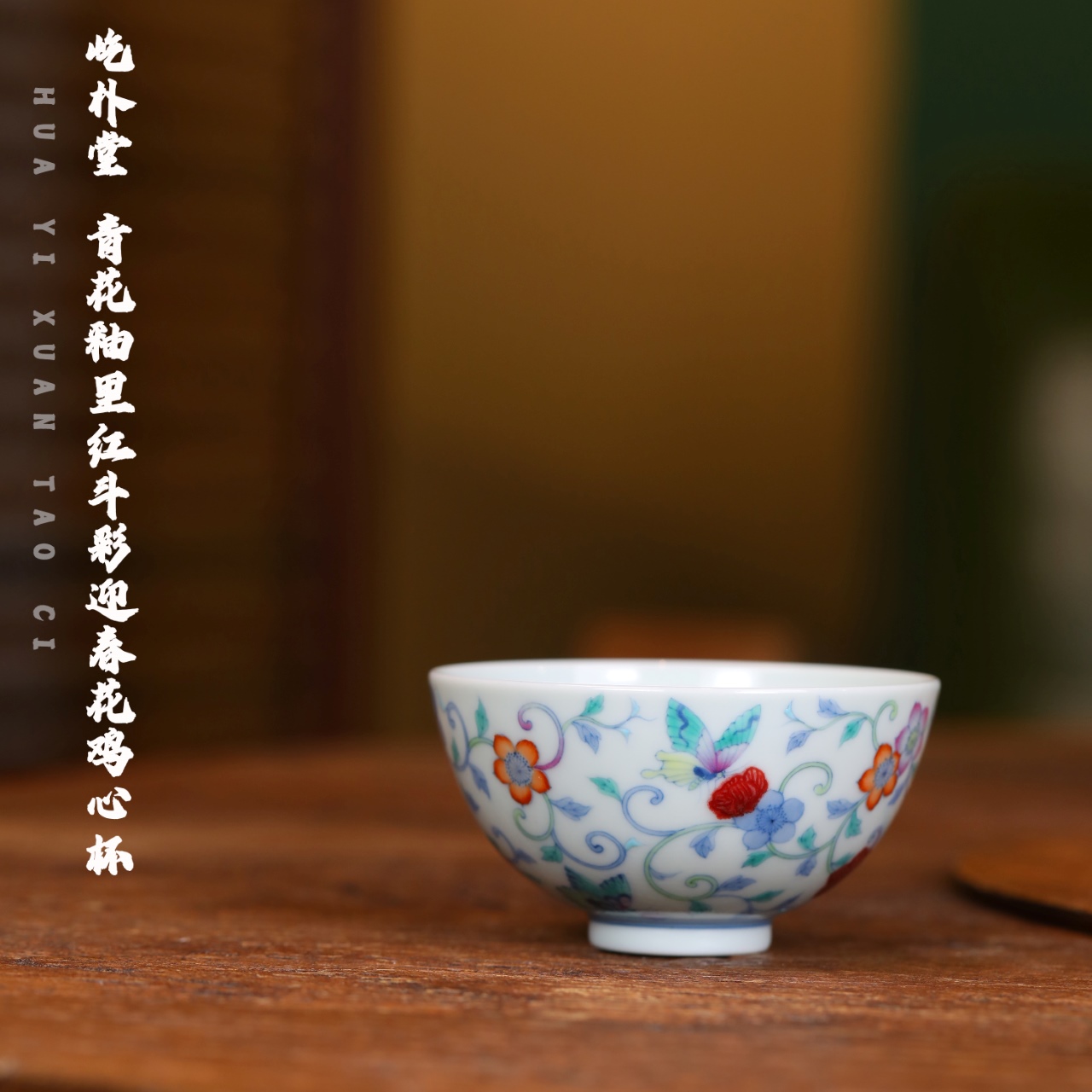 当代 屹朴堂 青花釉里红斗彩迎春花鸡心杯