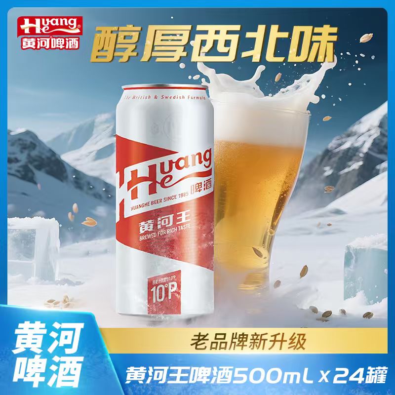 黄河王麦香浓郁10°P进口澳洲麦芽啤酒500ml*24罐两箱装sx
