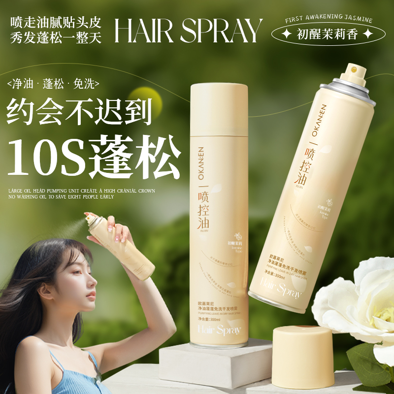 【蓬松清爽】欧嘉莱尼茉莉花香免洗干发喷雾空气感控油持久高颅顶