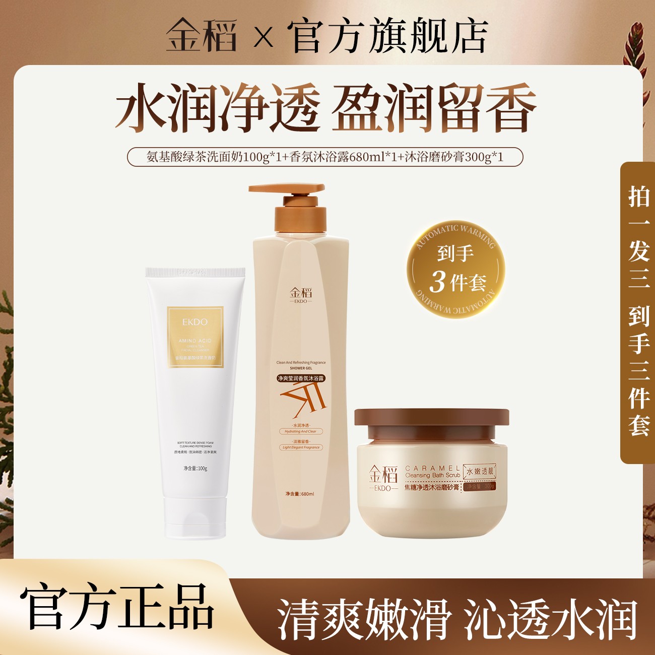  金稻氨基酸绿茶洗面奶保湿清爽洁面沐浴露磨砂膏三件套