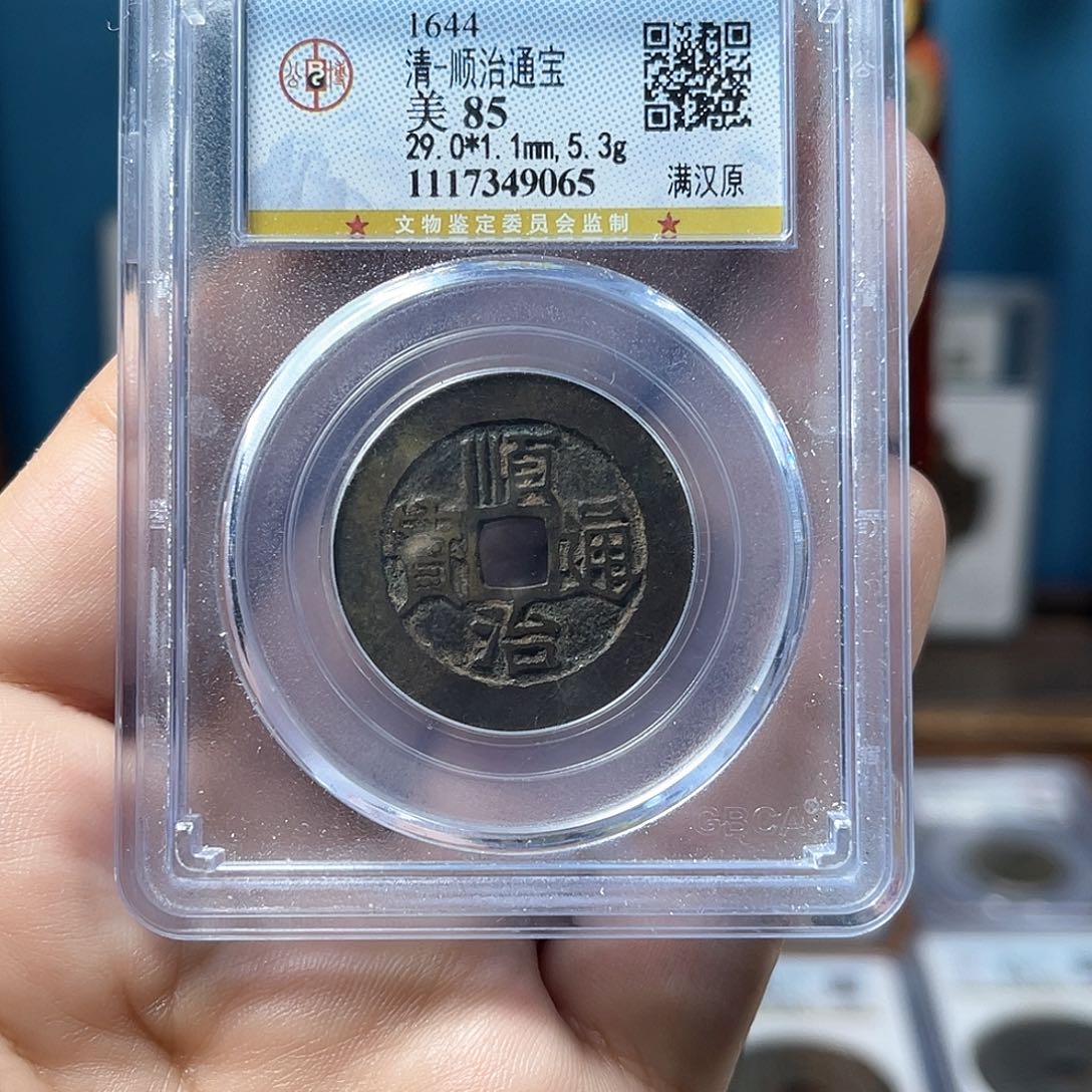 铜85分传世顺治原29大样（9065）D..