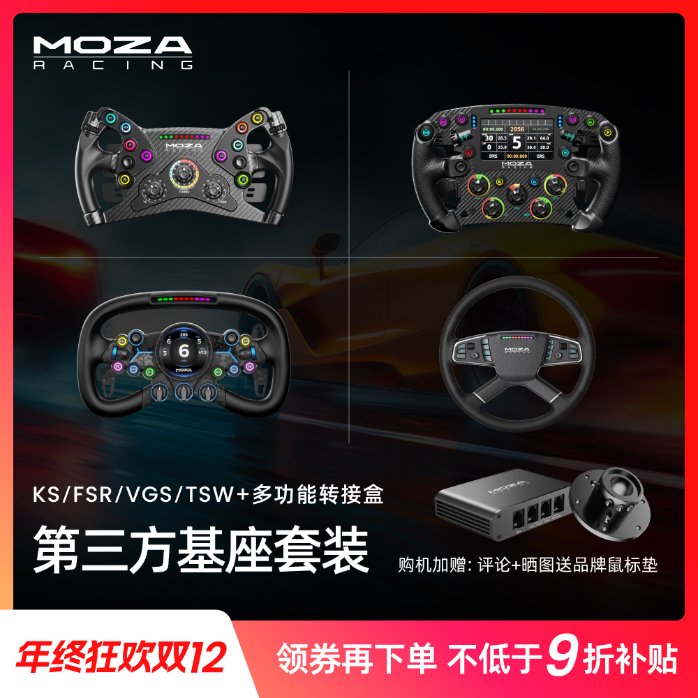 moza/魔爪【双12领券】第三方基座套装转接器赛车模拟器ACF1欧卡