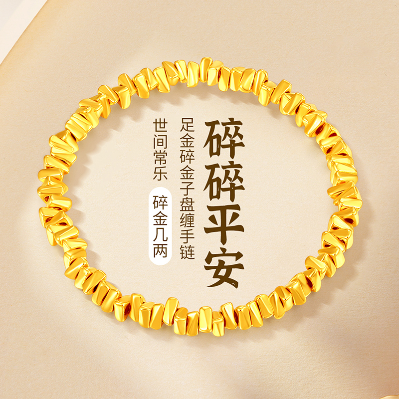 梦金园盘缠黄金手链女2025新款碎碎金子手串足金手镯礼物送老婆
