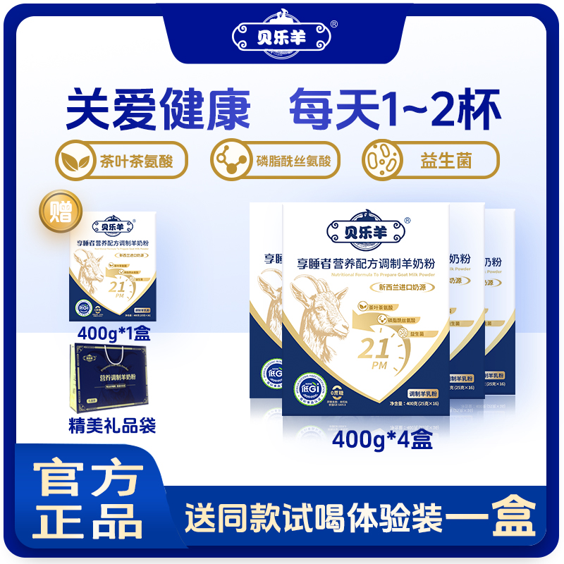 贝乐羊享睡者营养配方羊奶粉高钙0蔗糖添加低GI400g×4盒 买四赠一