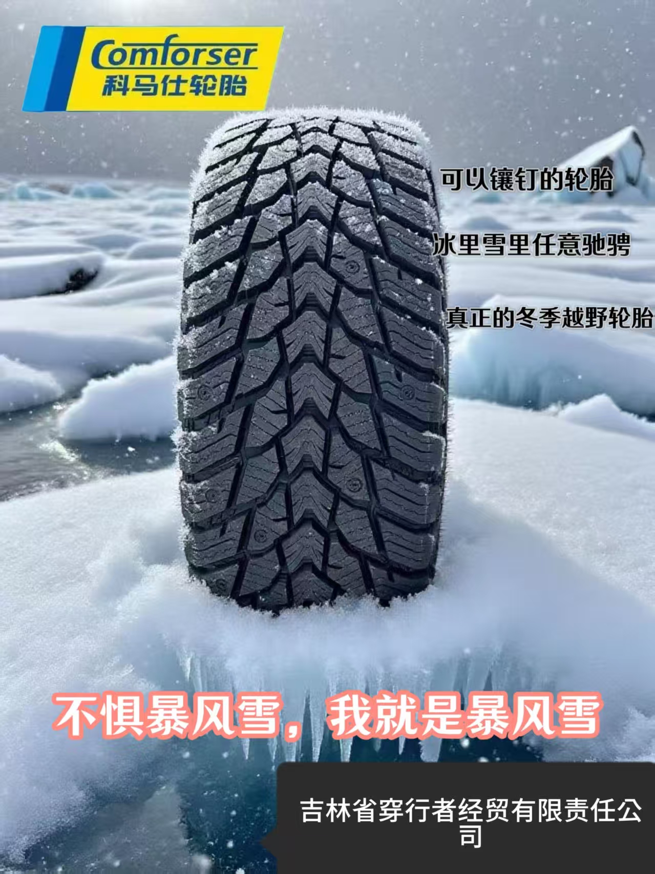 科马仕AT雪地轮胎，暴风雪冬季可在冰上用的轮胎