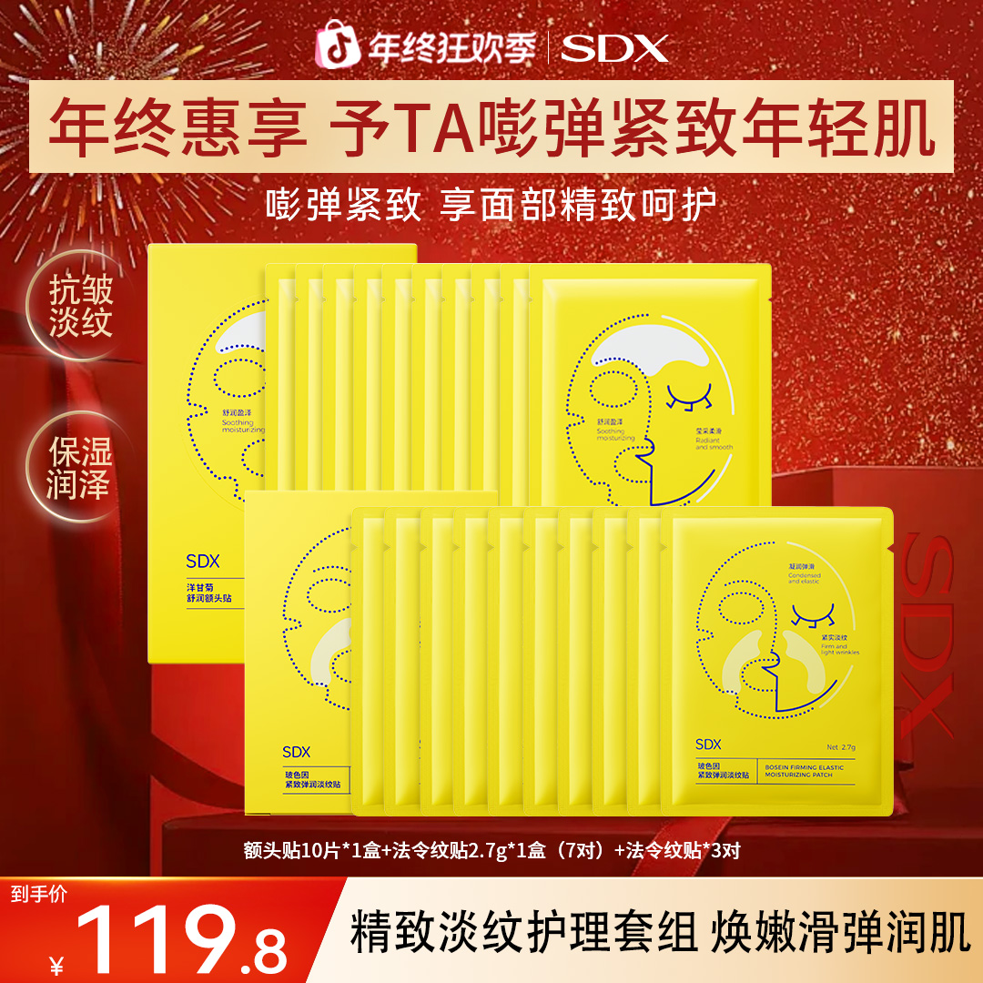 【SDX额头贴法令纹贴组合】抬头淡纹川字纹贴保湿抗皱紧致面部护肤
