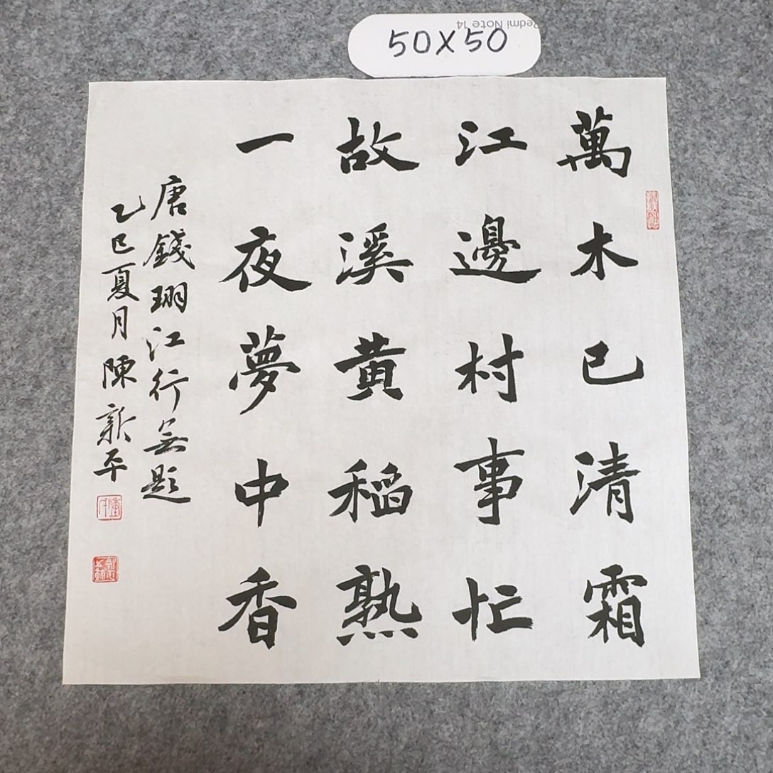 书法中书陈新平50×50