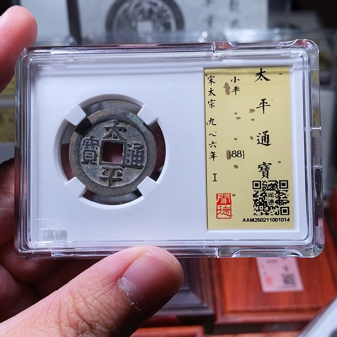 铜瀚海文物w太平通宝1014