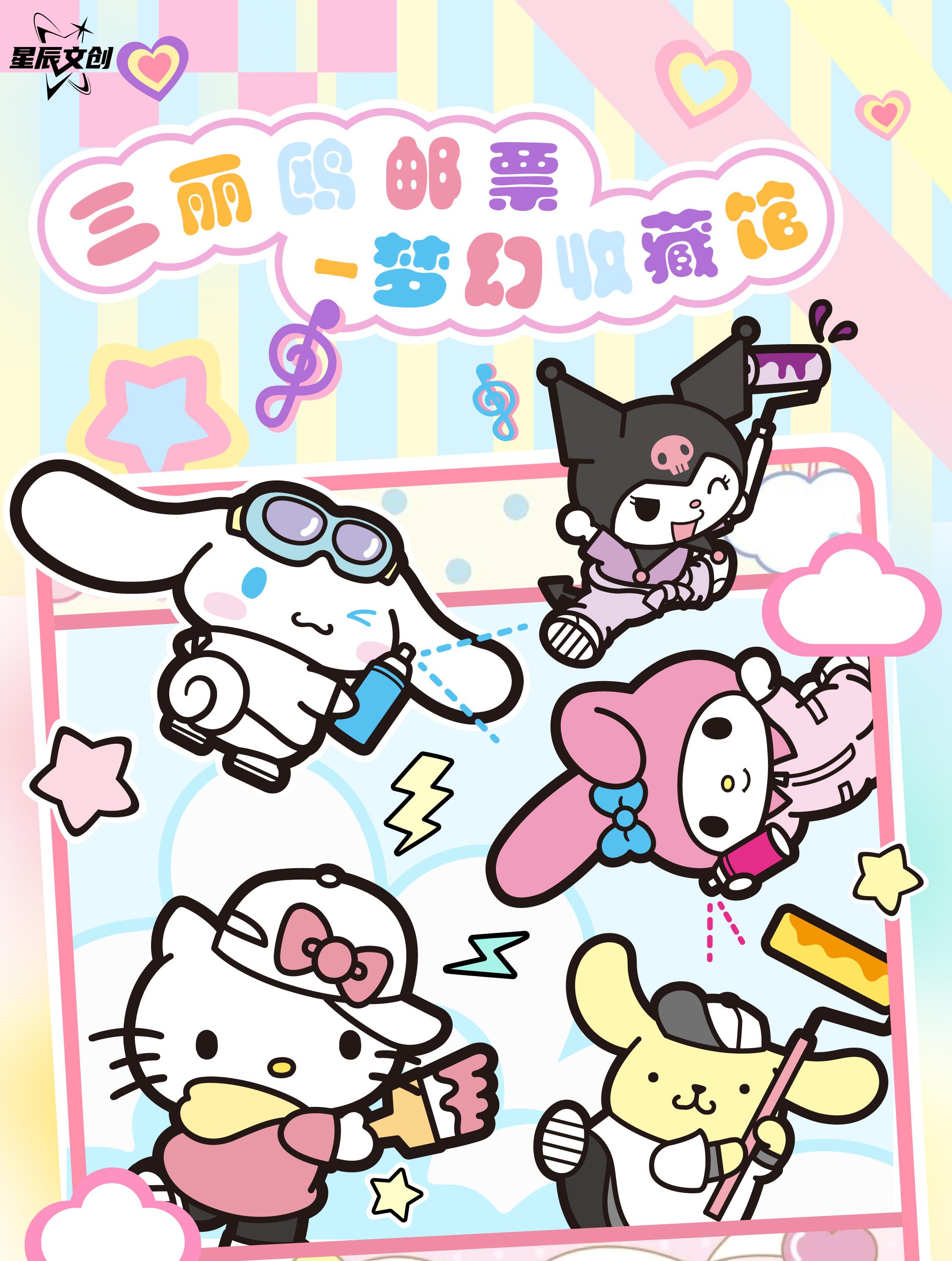 (豆浆)星辰文创三丽鸥邮票-梦幻收藏馆卡盲盒（代拆）