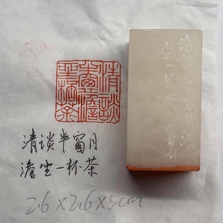 青田石印石清谈半窗月，澹坐一杯茶
