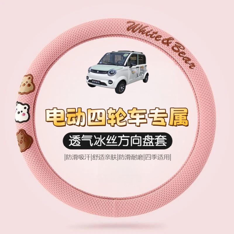 夏季冰丝三只熊可爱防烫吸汗透气舒适防滑耐磨电动四轮车方向盘套