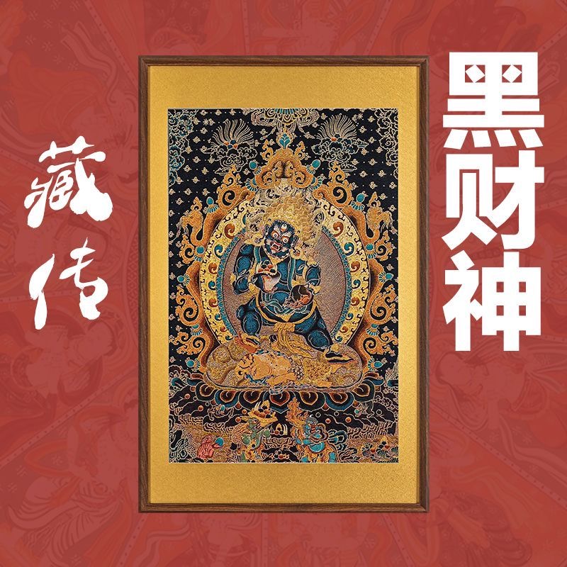 刺绣唐卡挂画《黑财神》挂画实木装裱玄关挂画茶室背景顺丰包邮