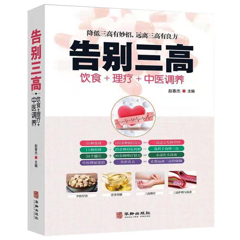 告别三高饮食理疗中医调养 三高食谱 降高血糖高血脂高血压中医书