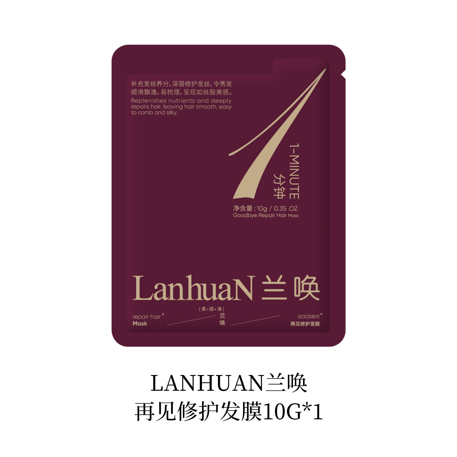 LanhuaN兰唤/再见修护发膜10g*1