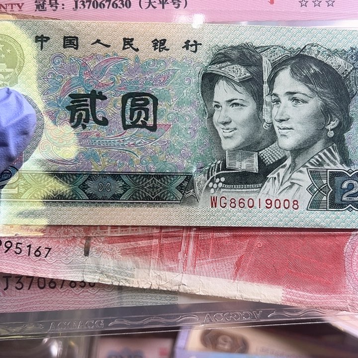 星*四版人民币2元和建国纪念钞一张