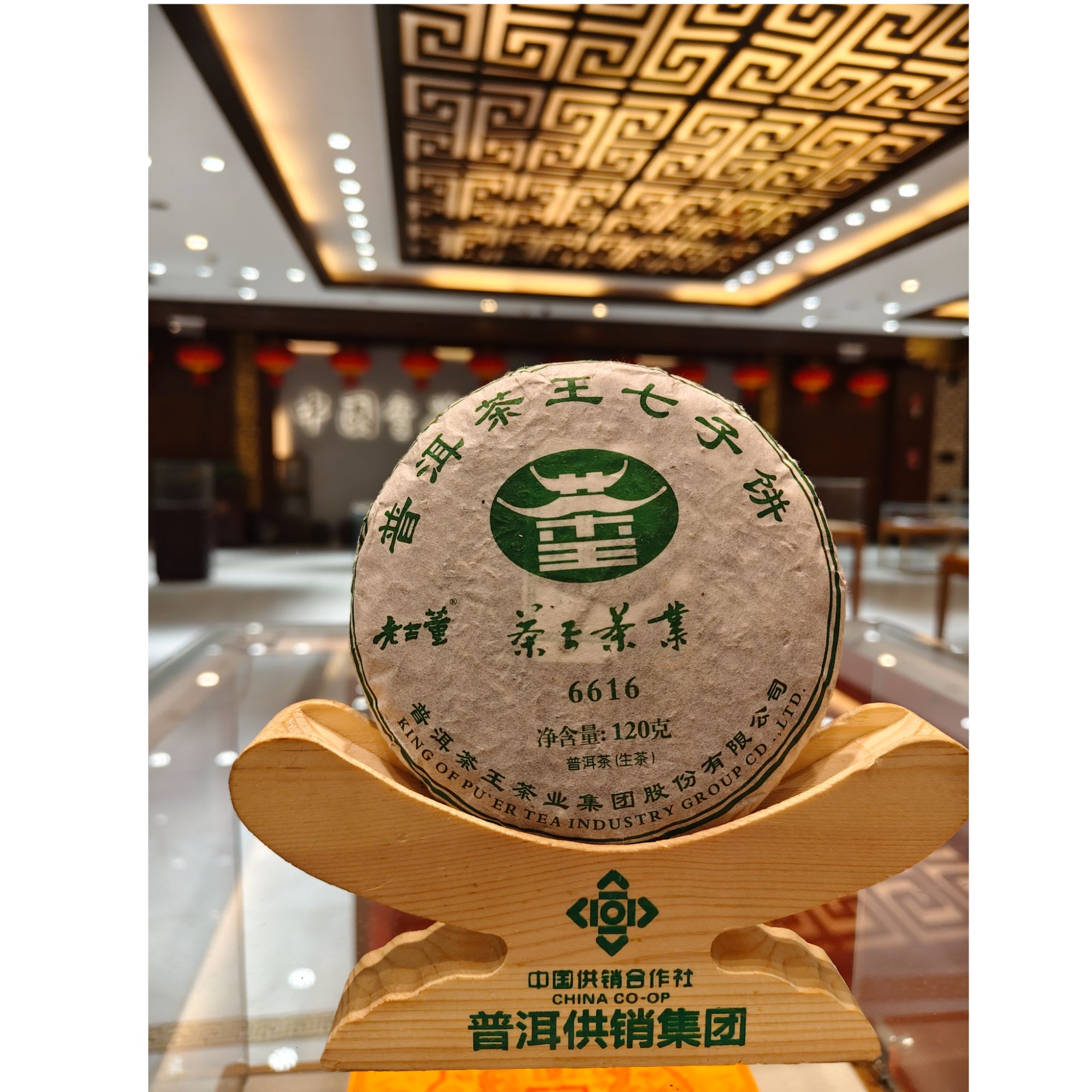 【普洱茶王集团】 纪总66岁生日贺礼 6616生茶饼 到手10片