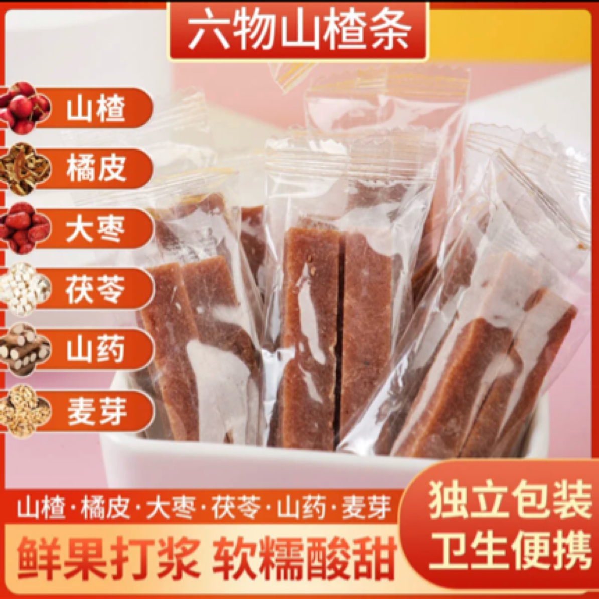 六物山楂丸六物山楂条独立小包装酸甜美味配料干净休闲零食