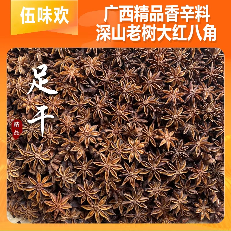 【伍味欢】广西老树大红八角足干大料自然晾晒农家调味料香料产地