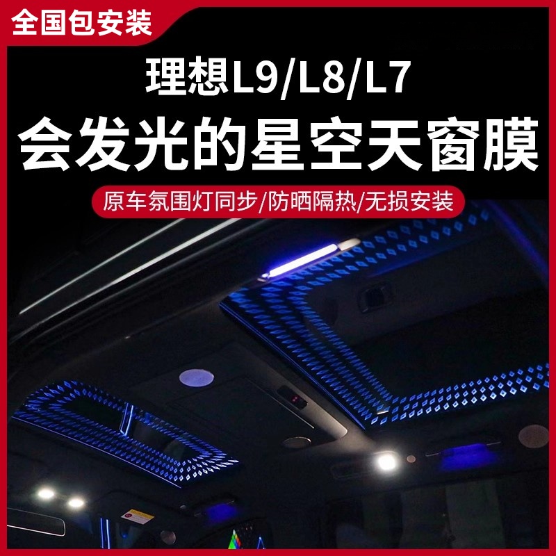 适用于理想L9L8L7满天星空顶棚氛围灯全景天窗星空膜车装饰灯改装