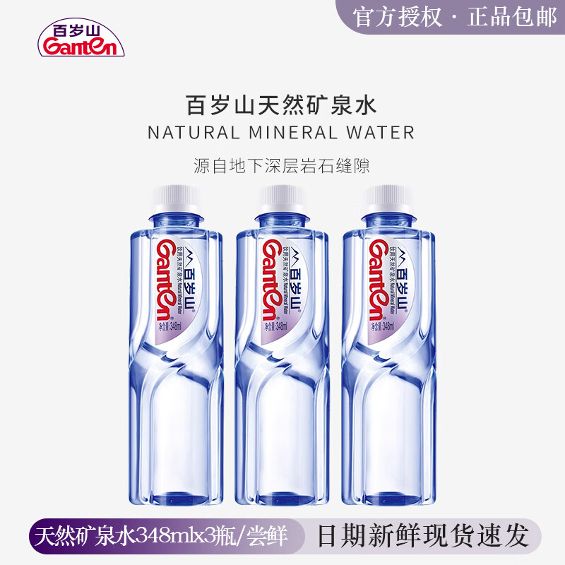 Ganten/百岁山 348ml*3瓶尝鲜装办公高端接待饮用高端天然矿泉水