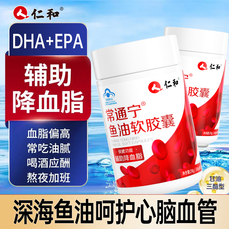 仁和常通宁鱼油软胶囊中老年辅助降血脂无糖深海鱼油高纯度商城