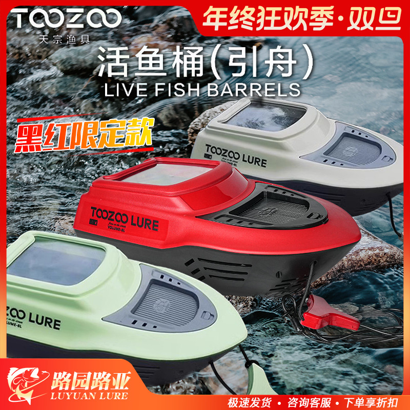 溪流引舟TOOZOO天宗路亚引舟活鱼桶溪流路亚专用活鱼桶小游艇造型