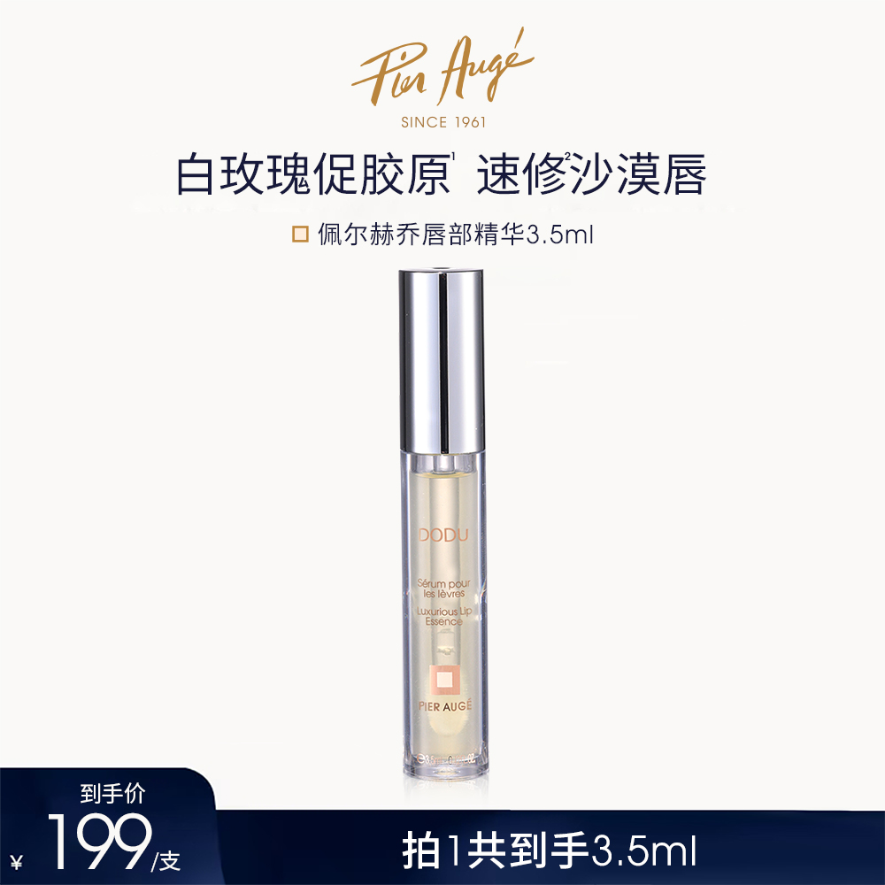 法国佩尔赫乔奢护润泽唇部精华保湿滋润淡化唇纹