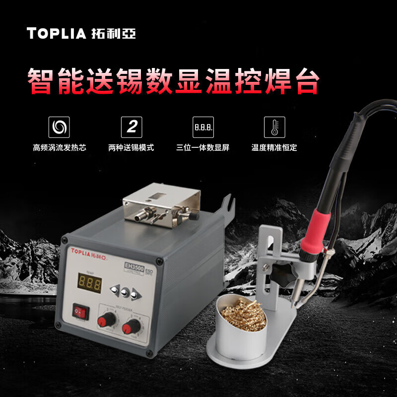 拓利亚EH3500智能送锡数显温控焊台120W自动出锡电烙铁脚踏式焊台