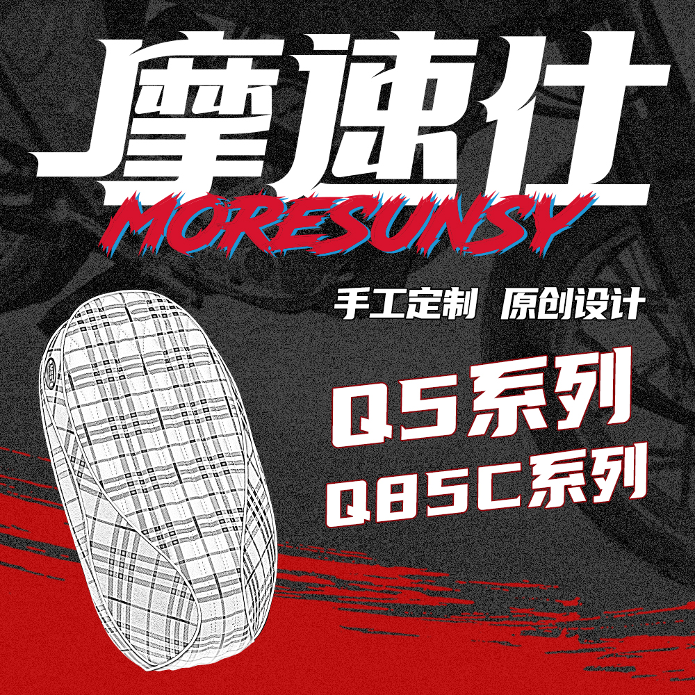 摩速仕Q5/Q85C电动车一体座海绵沙发坐垫座包加长加厚减震
