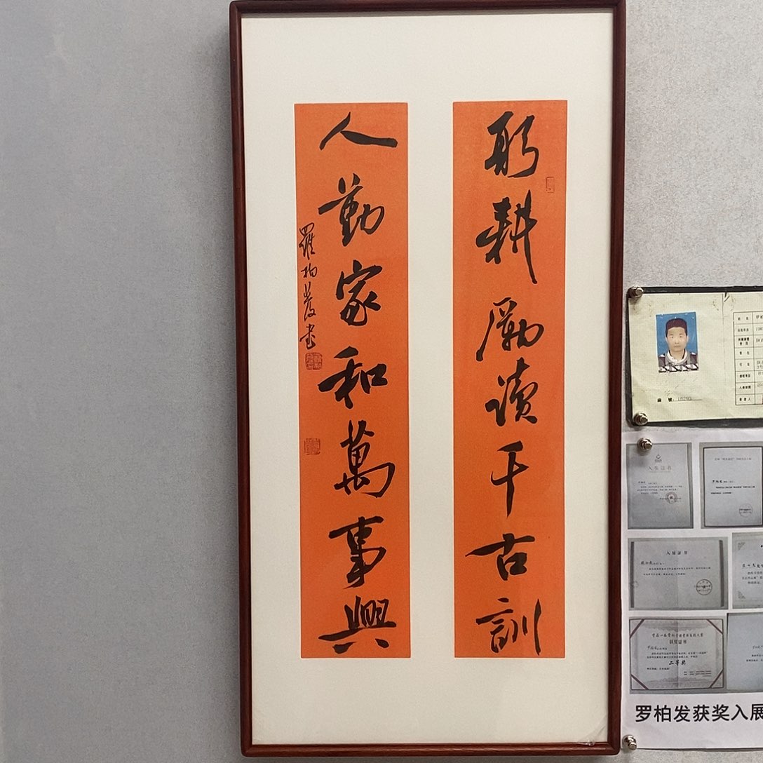书法罗柏发书法躬耕