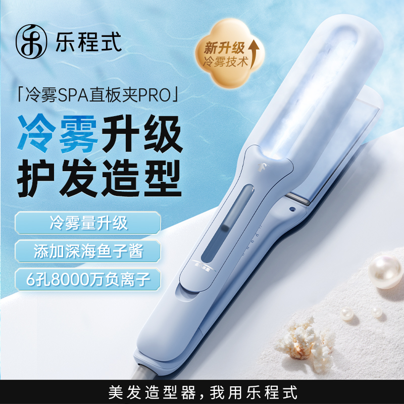 【水光直发】乐程式冷雾直板夹护发黑长直沙发神器拉直卷两用负离子