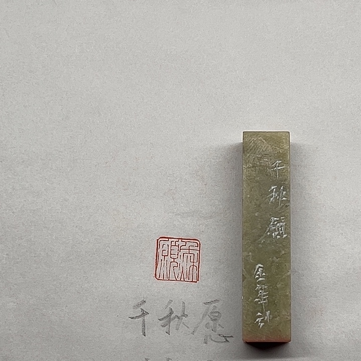 印石青田石千秋愿